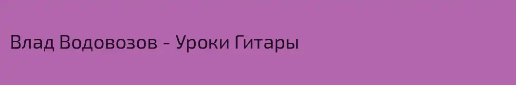 Влад Водовозов - Уроки Гитары